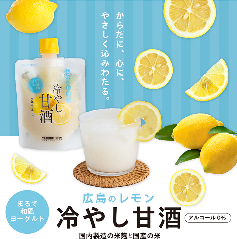 広島レモン冷やし甘酒