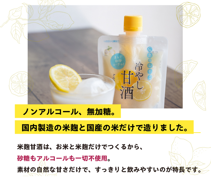広島レモン冷やし甘酒