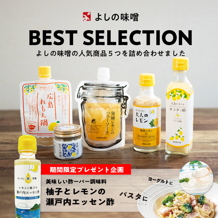 広島れもん×発酵のちから｜よしの味噌 公式オンラインショップ～大正6