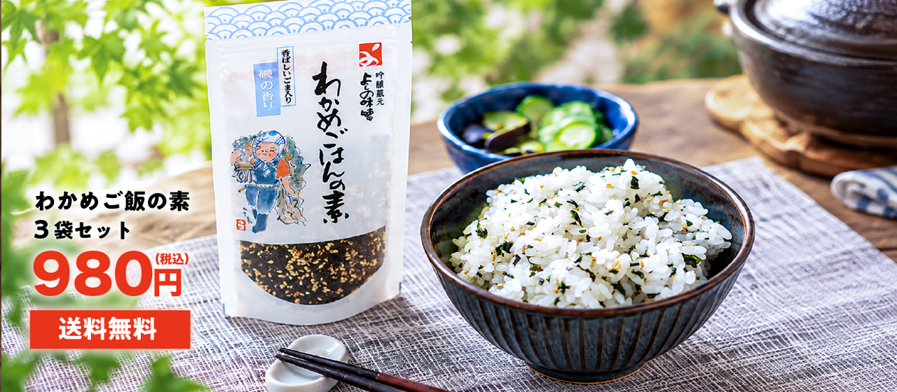 わかめごはんの素 3個セット