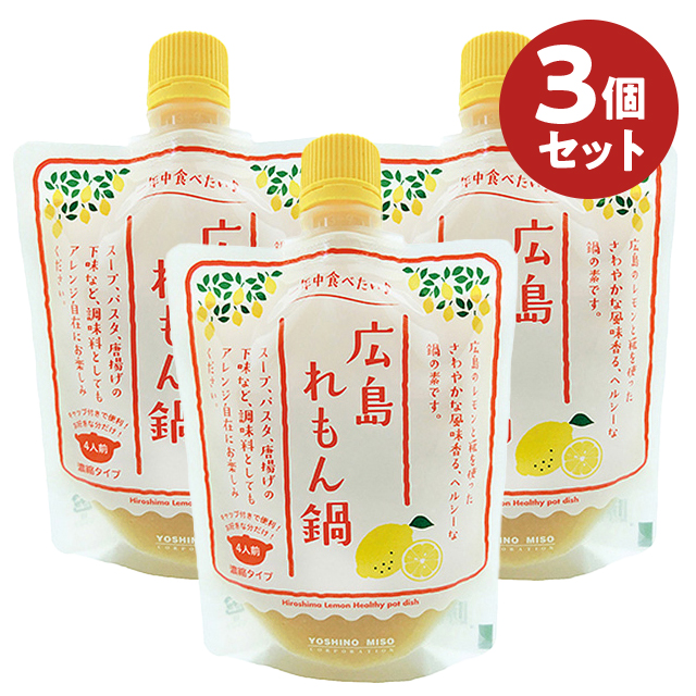 広島れもん鍋 3個セット
