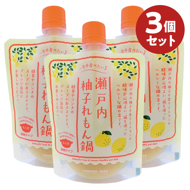 瀬戸内柚子れもん鍋 3個セット