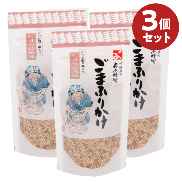 ごまふりかけ 3個セット