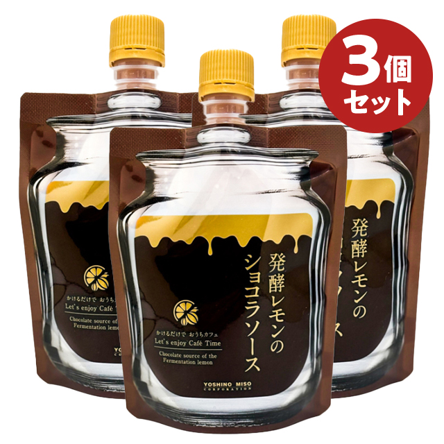 発酵レモンのショコラソース 3個セット