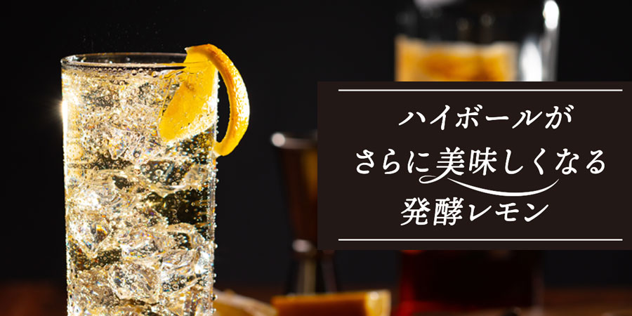 ハイボールがさらに美味しくなる発酵レモン