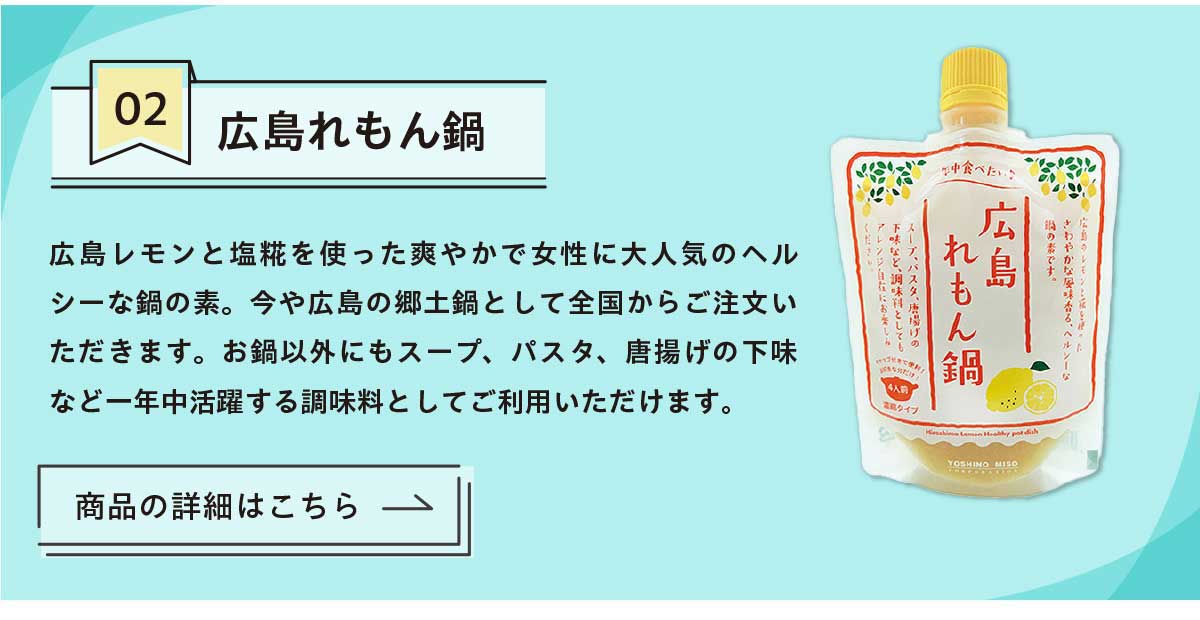 広島れもん鍋