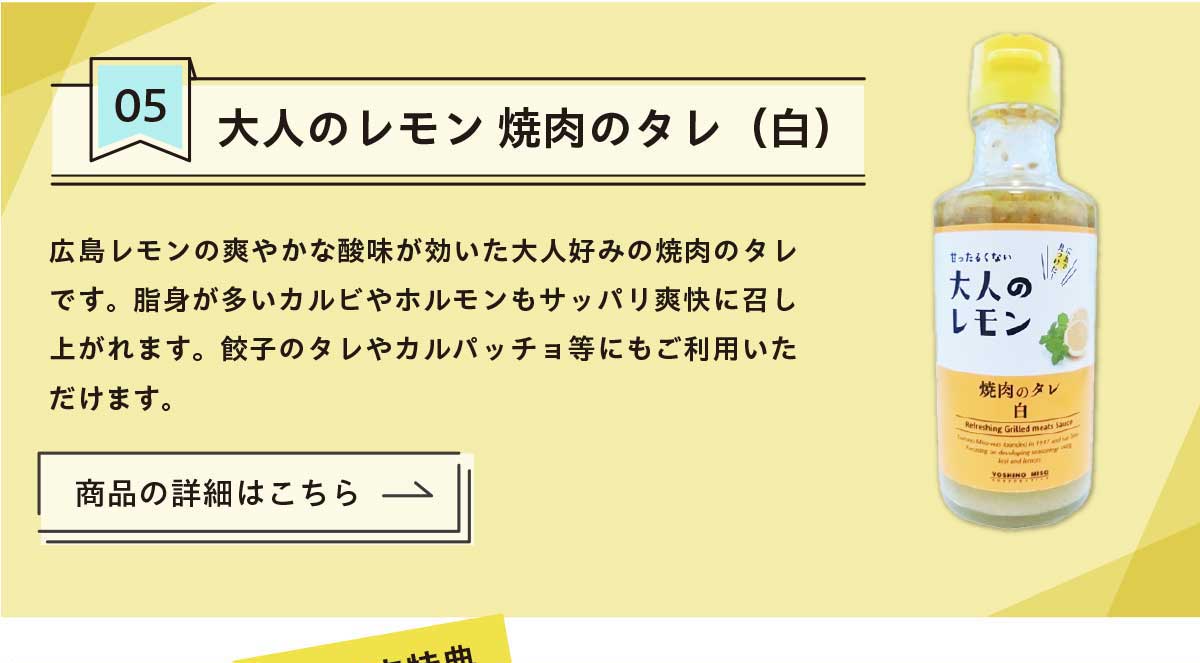 大人のレモン 焼肉のタレ（白）