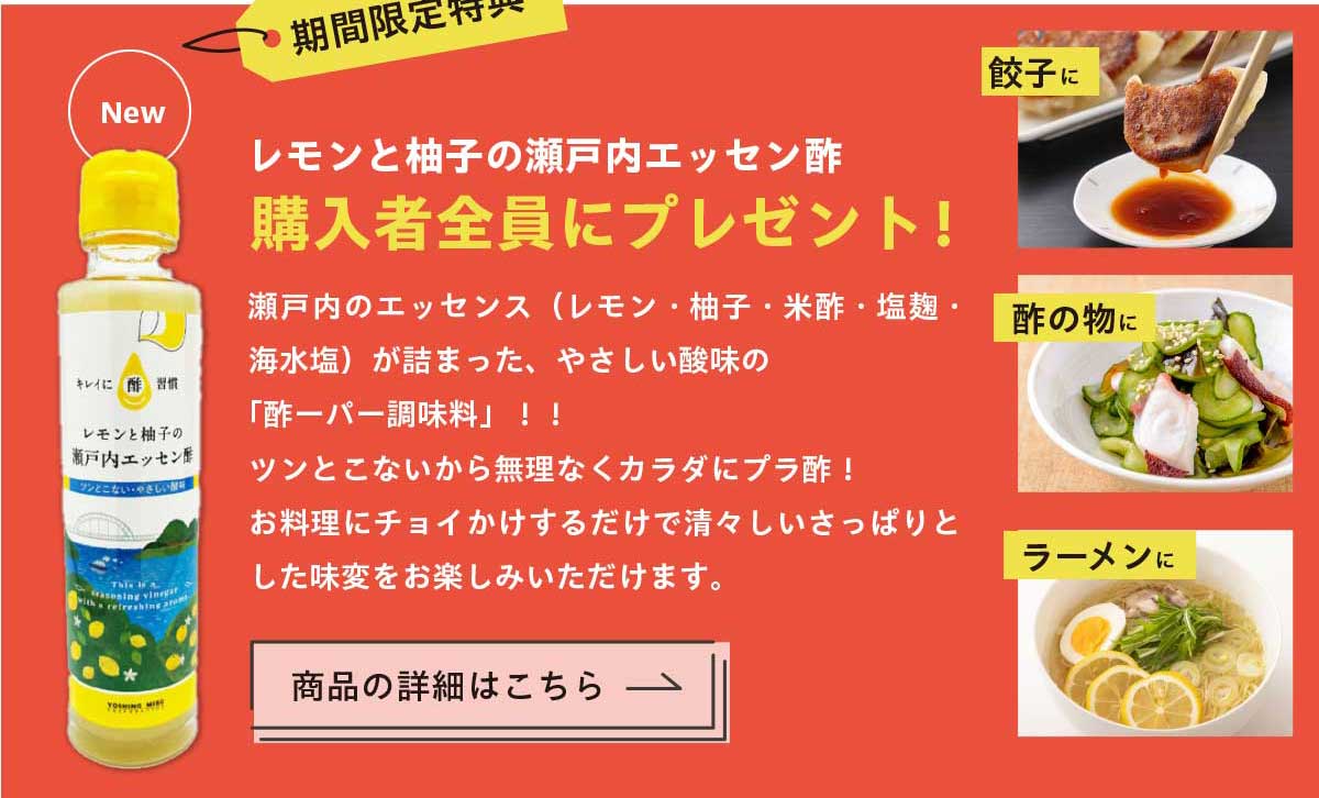 レモンと柚子の瀬戸内エッセン酢