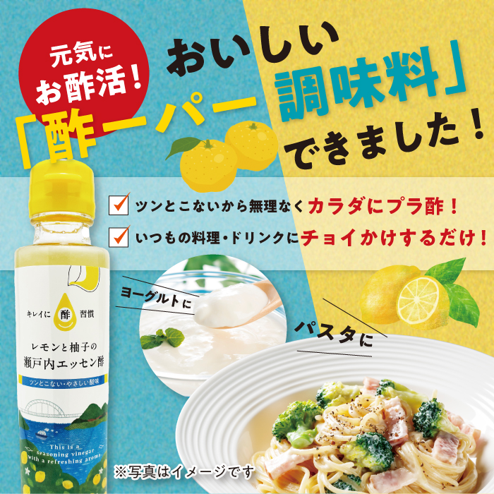 瀬戸内エッセン酢 レモンと柚子
