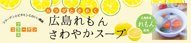 広島れもんさわやかスープレシピ