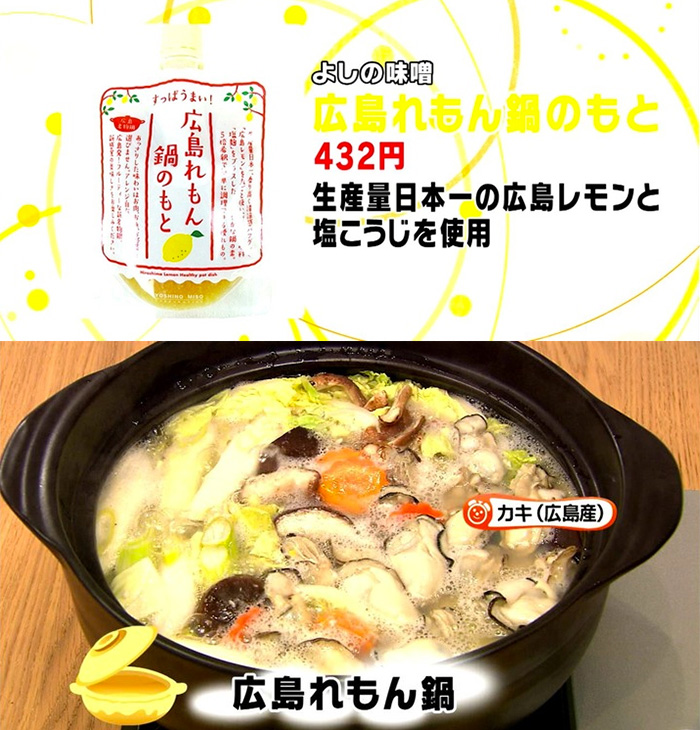 メディア情報 よしの味噌オンラインショップ -味噌、広島れもん鍋のもと通販- メディア情報 よしの味噌オンラインショップ -味噌、広島れもん鍋のもと通販-
