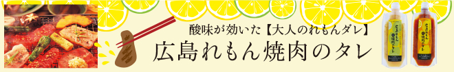 広島れもん焼肉のタレ