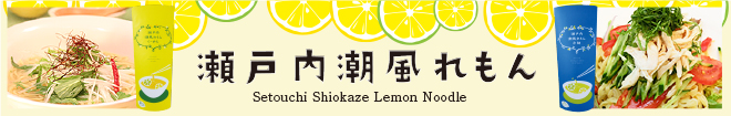 瀬戸内潮風れもん