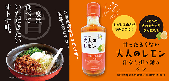 大人のレモン汁なし坦々麺のタレ