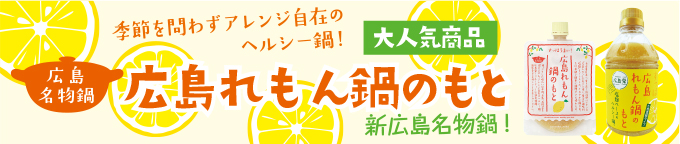 広島れもん鍋の購入はこちらから