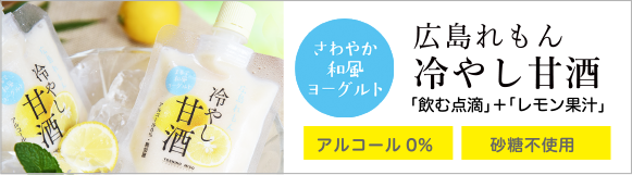 広島れもん冷やし甘酒