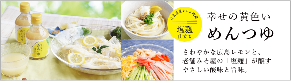幸せの黄色いめんつゆ